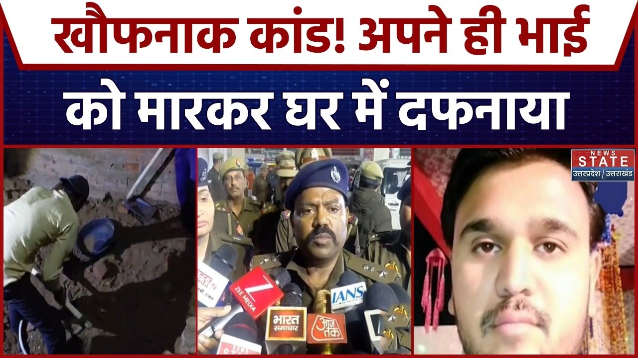 Jhansi News: खौफनाक कांड! अपने ही भाई को मारकर घर में दफनाया | UP Crime News | Murder | UP Police
