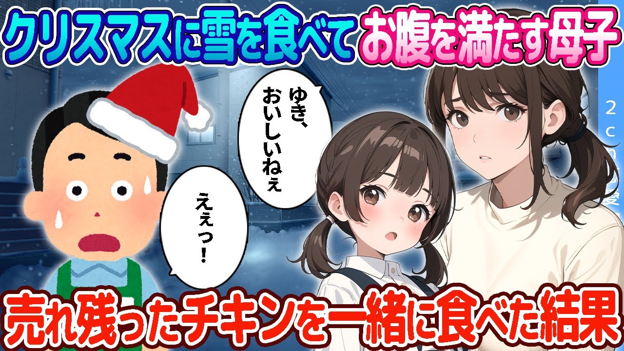 【2ch恋愛物語】聖なるクリスマスに雪を食べてお腹を満たす貧乏母子→店で売れ残ったチキンを一緒に食べた結果