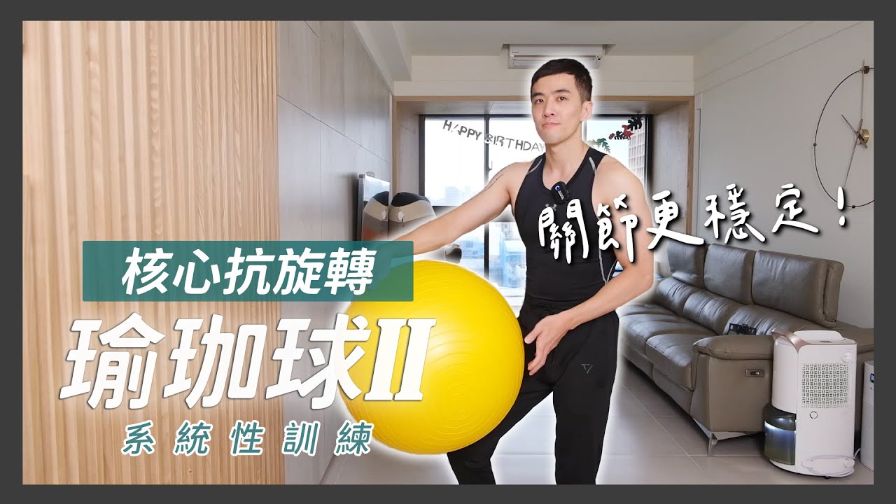 居家簡易器材系列 - 瑜珈球，核心抗旋轉