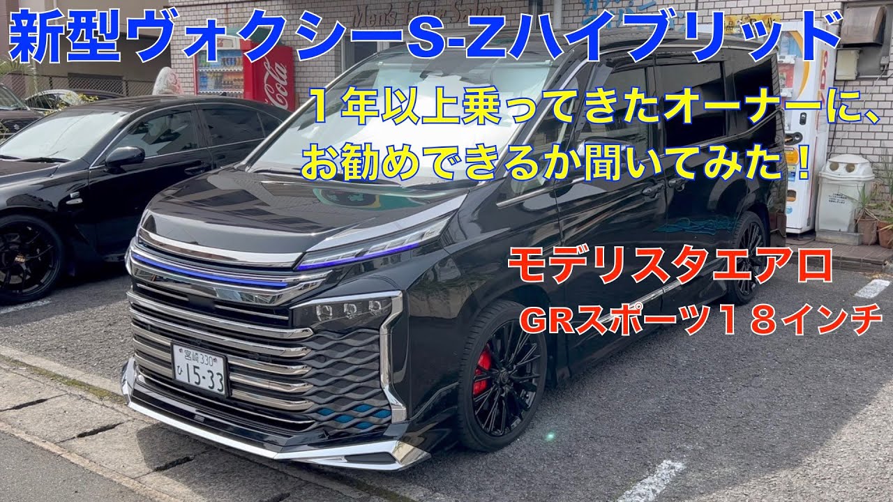 トヨタ 新型ヴォクシーS-Z ハイブリッド フルモデリスタ GRスポーツ１８インチホイール（フルオプション） １年以上乗って来たオーナーさんに、お勧めできるか聞いてみた。
