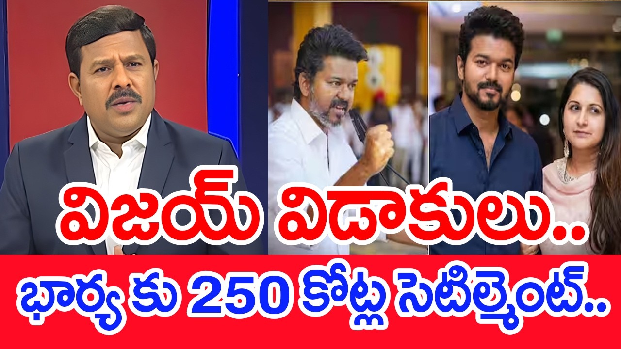 విజయ్ విడాకులు..భార్య కు 250 కోట్ల సెటిల్మెంట్.. | Mahaa Vamsi Analysis Hero Vijay Divorce