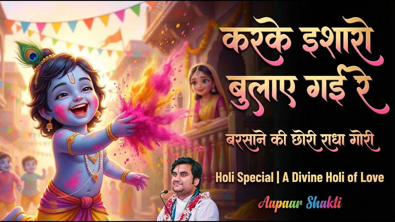 करके इशारो बुलाए गई रे  😍 | Radha Krishna Holi Leela by #indreshji Maharaj #holi  #pixar