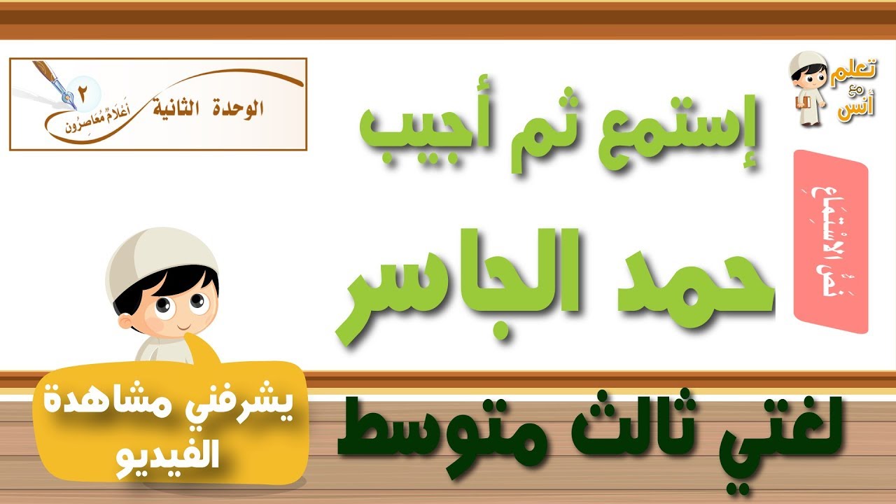 نص إستماع حمد الجاسر لغتي ثالث متوسط.
