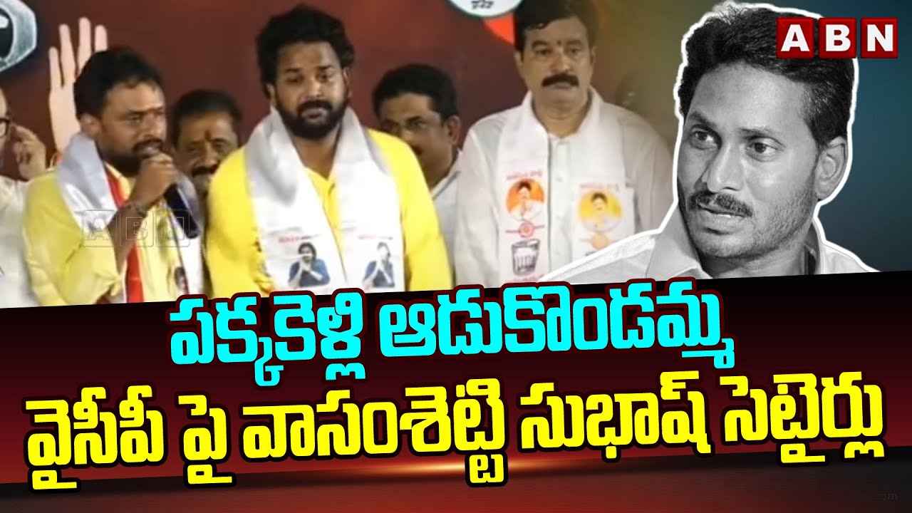పక్కకెళ్లి ఆడుకొండమ్మ.. వైసీపీ పై వాసంశెట్టి సుభాష్ సెటైర్లు | Subhash Funny Comments On YCP | ABN