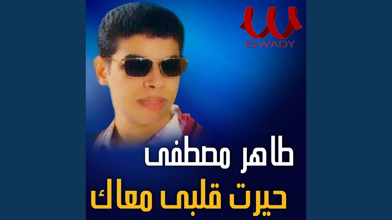 Hayart Alby Maak - حيرت قلبي معاك