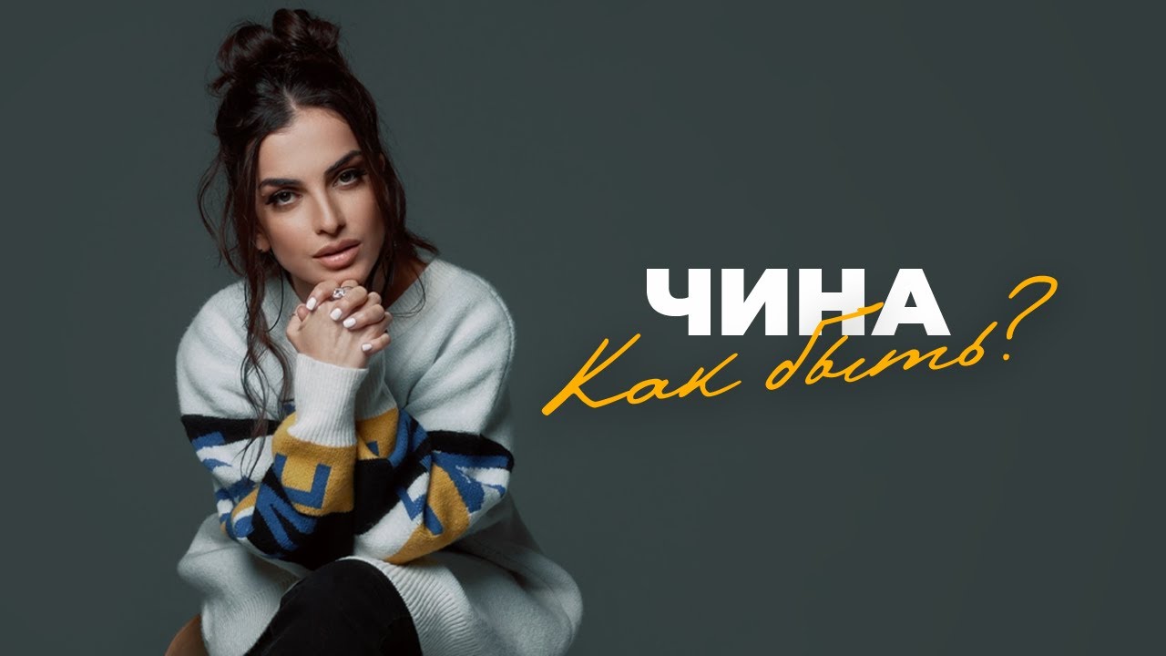 ЧИНА - Как быть? (Премьера клипа)