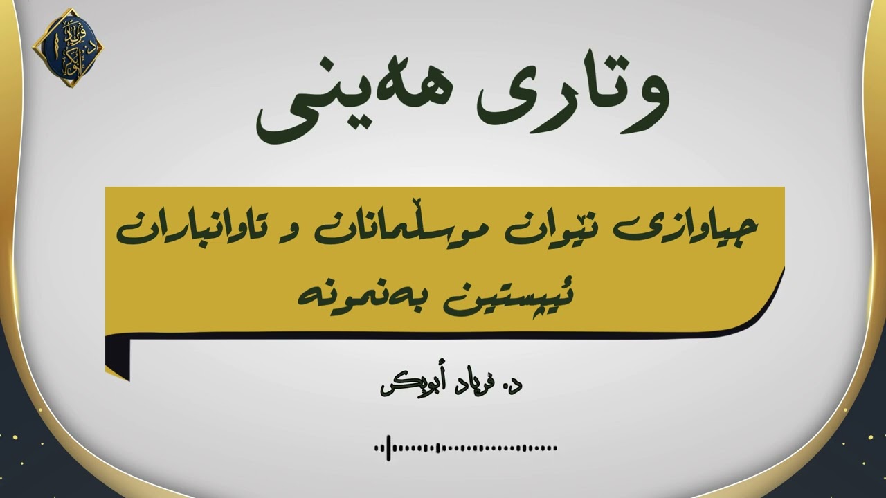 وتاری هەینی - جیاوازی نێوان موسڵمانان و تاوانباران ئیپستن بەنمونە