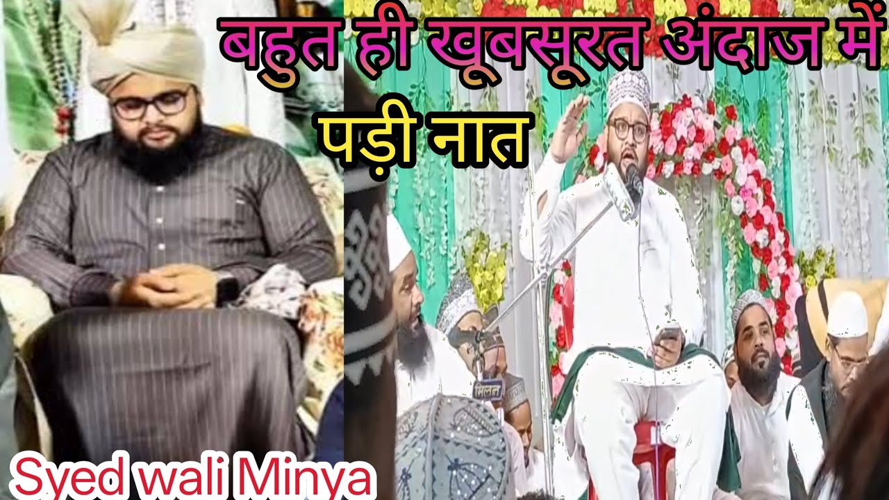 👌बहुत ही खूबसूरत अंदाज में पड़ी नात सैयद वली मियां बनारसी 
