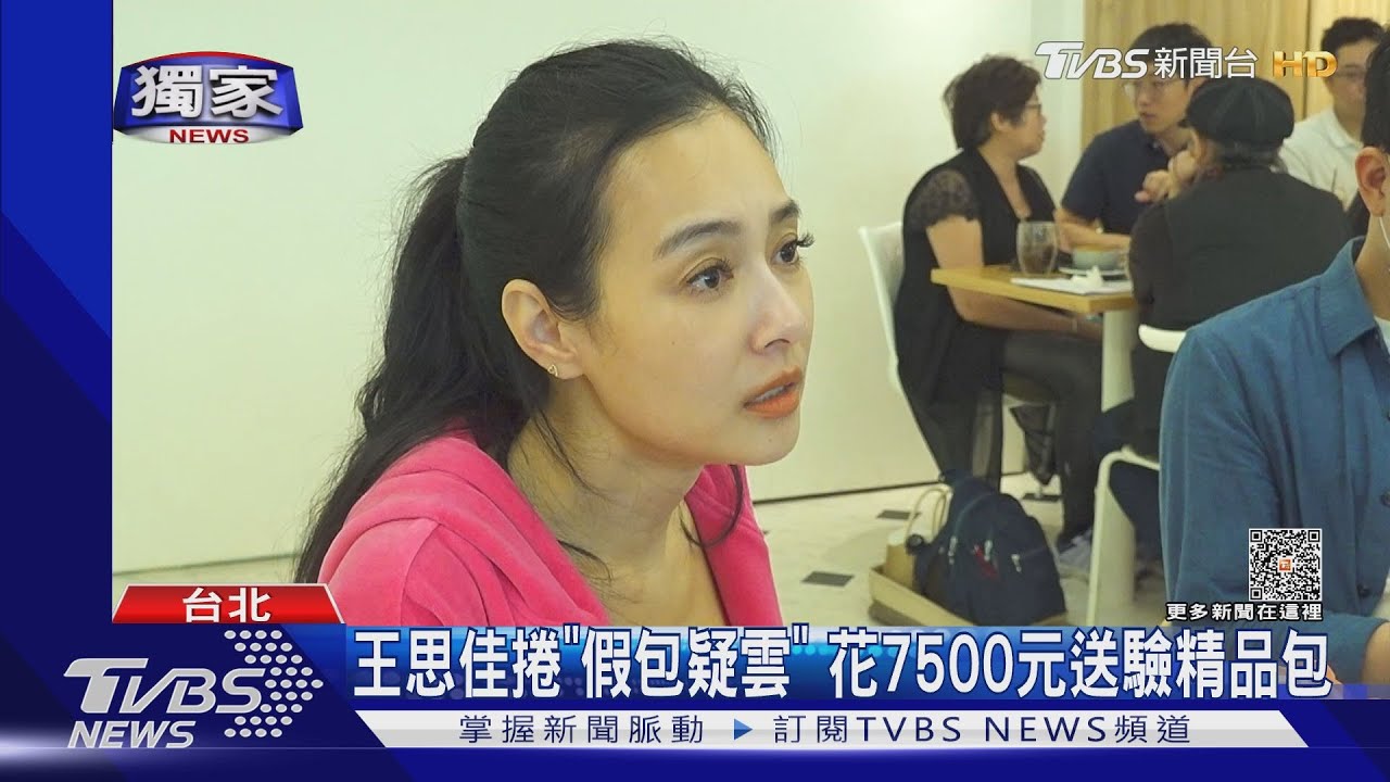 #獨家 王思佳砸90萬遭疑買假包! 已送驗等結果 若假將罵翻代購｜TVBS娛樂頭條@TVBSNEWS01