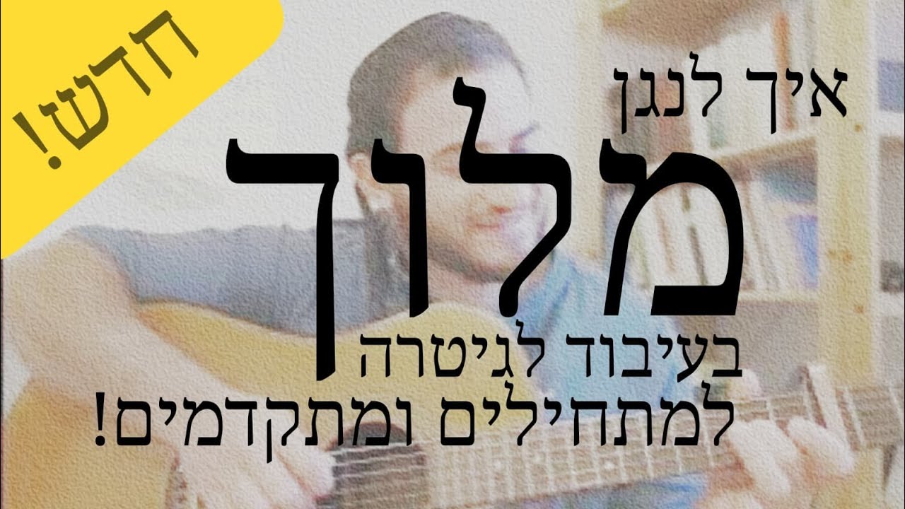 מלוך - שיעור גיטרה