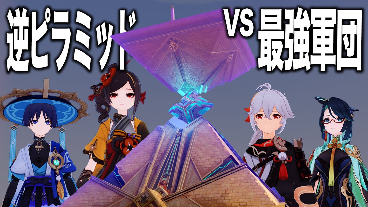 【原神】探索最強軍団なら「逆ピラミッド」もヌルゲー説