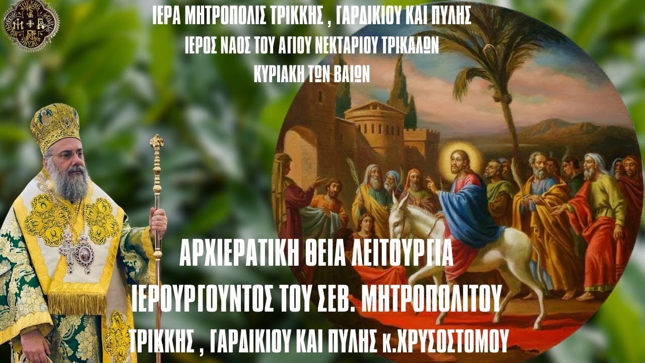 ΚΥΡΙΑΚΗ ΒΑΙΩΝ ΠΡΩΙ ΘΕΙΑ ΛΕΙΤΟΥΡΓΙΑ  από Ιερό Ναό Αγίου Νεκταρίου Τρικάλων 28.4.2024