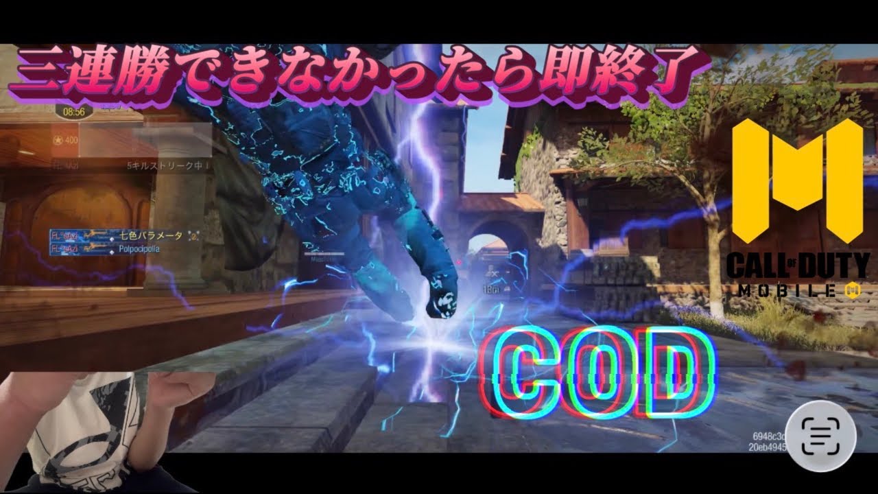 三連勝できなかったら即終了COD