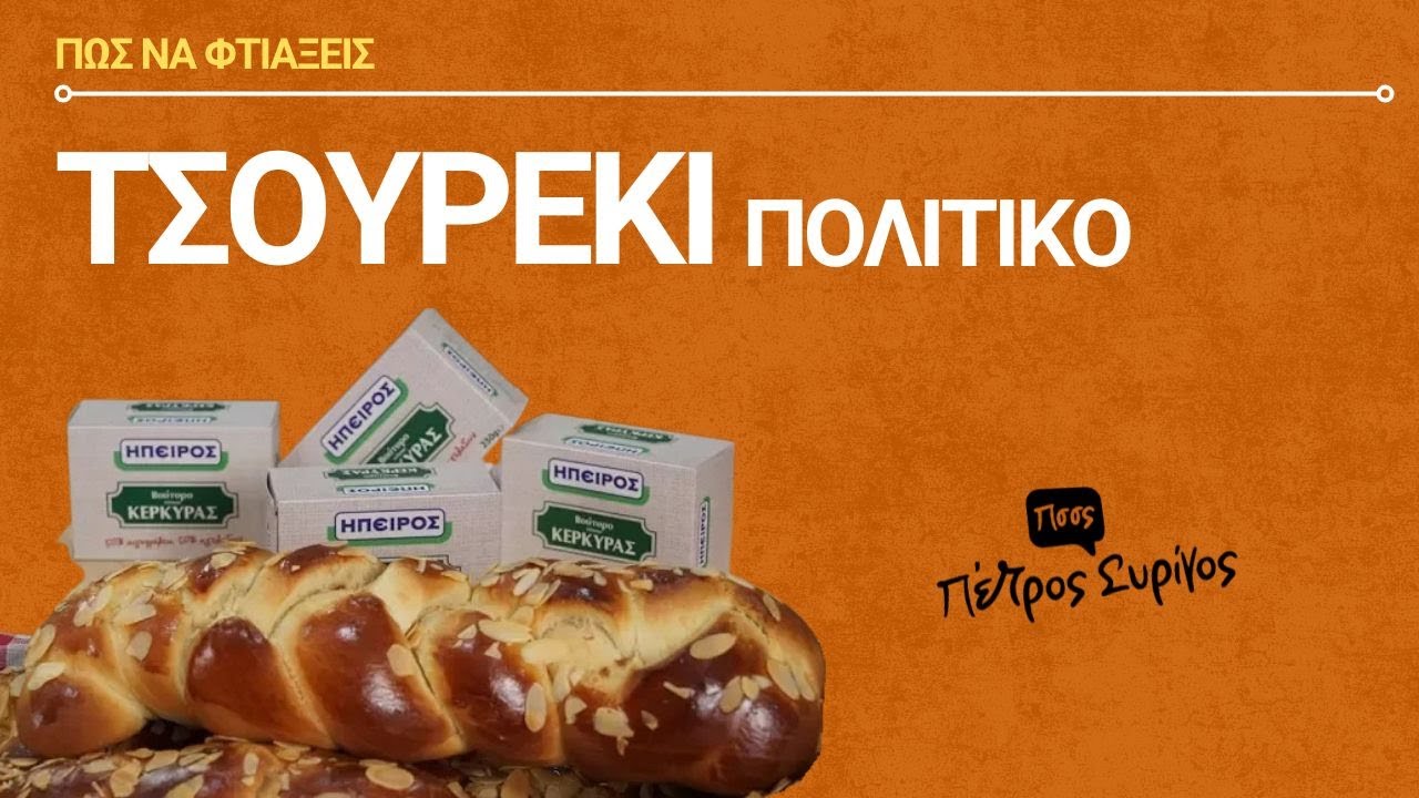 Πέτρος Συρίγος - Τσουρέκι Πολίτικο