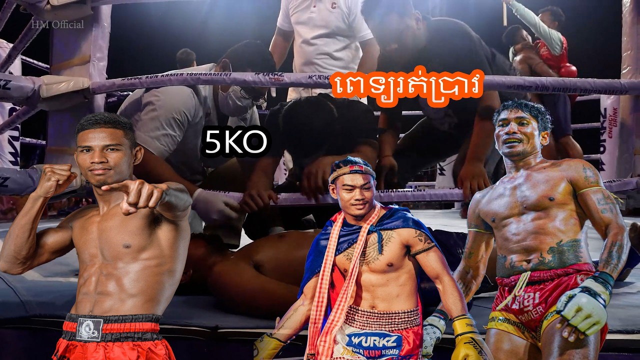 សន្លប់ធំណាស់ទាំង៤នាក់នេះមិនលំៗទេ ធារ៉ា ល្វៃ ពូណាង អាំម៉ារីន 4KO Amazing Kun Khmer Cambodia