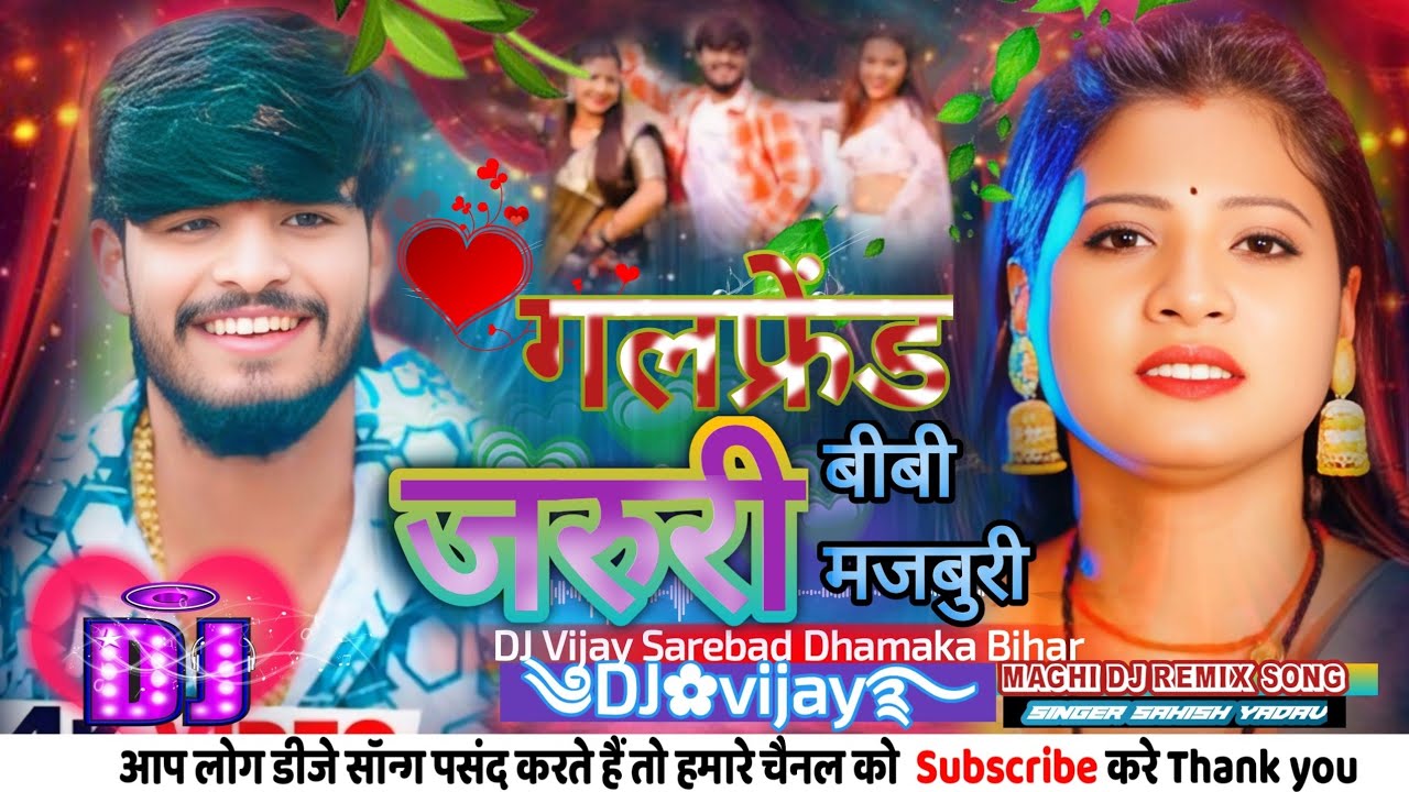 #Dj_vijay| गर्लफ्रेंड जरुरी बीबी मजबुरी | #Ashish Yadav, #Shweta Sargam | nimish gana DJ song 2026