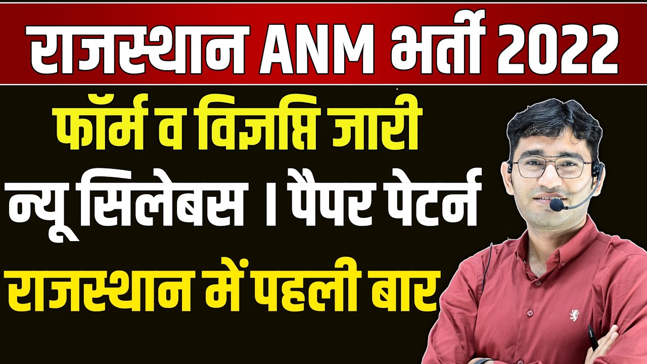 RAJASTHAN ANM BHARTI 2022 | RAJASTHAN ANM VACANCY SYLLABUS PAPER PATTERN | RAJASTHAN ANM VACANCY