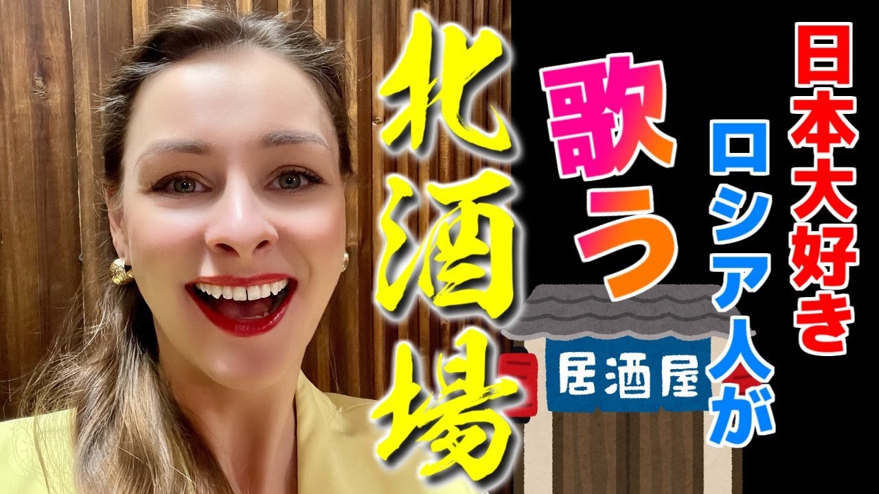 @stasha1 細川たかし　北酒場【スターシャ】【日本大好きロシア人】STasha sings Takashi Hosokawa’s “Kitasakaba” (cover)