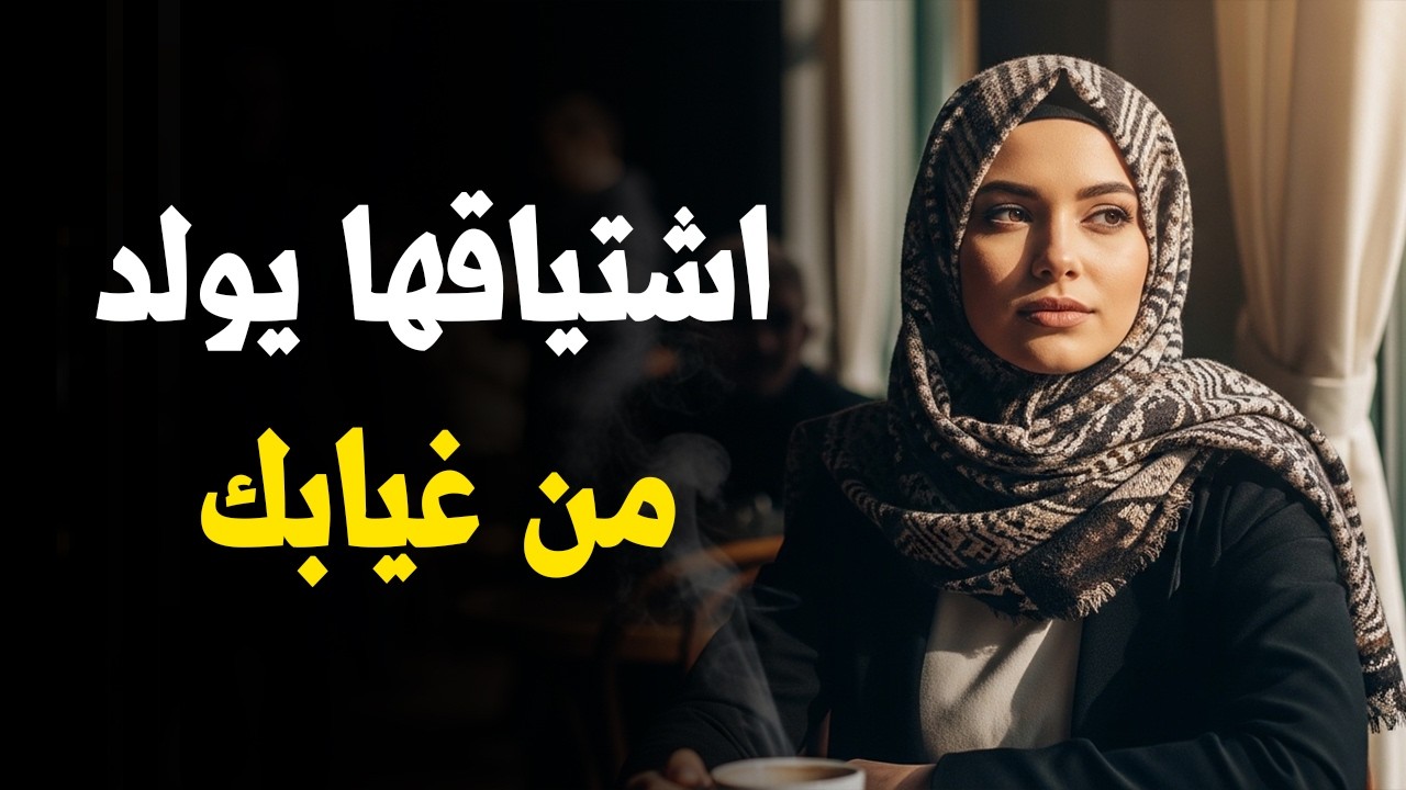 كيف تعيد إشعال اشتياقها لك بعد أن بردت | الفلسفة الرواقية