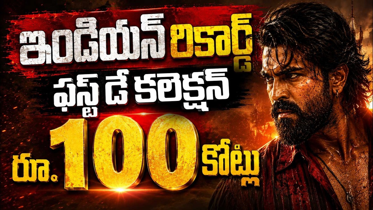 Peddi Day 1 Gross Collection Worldwide ||పెద్ది సునామీ...రికార్డుల మోత || SumanTV Deepika