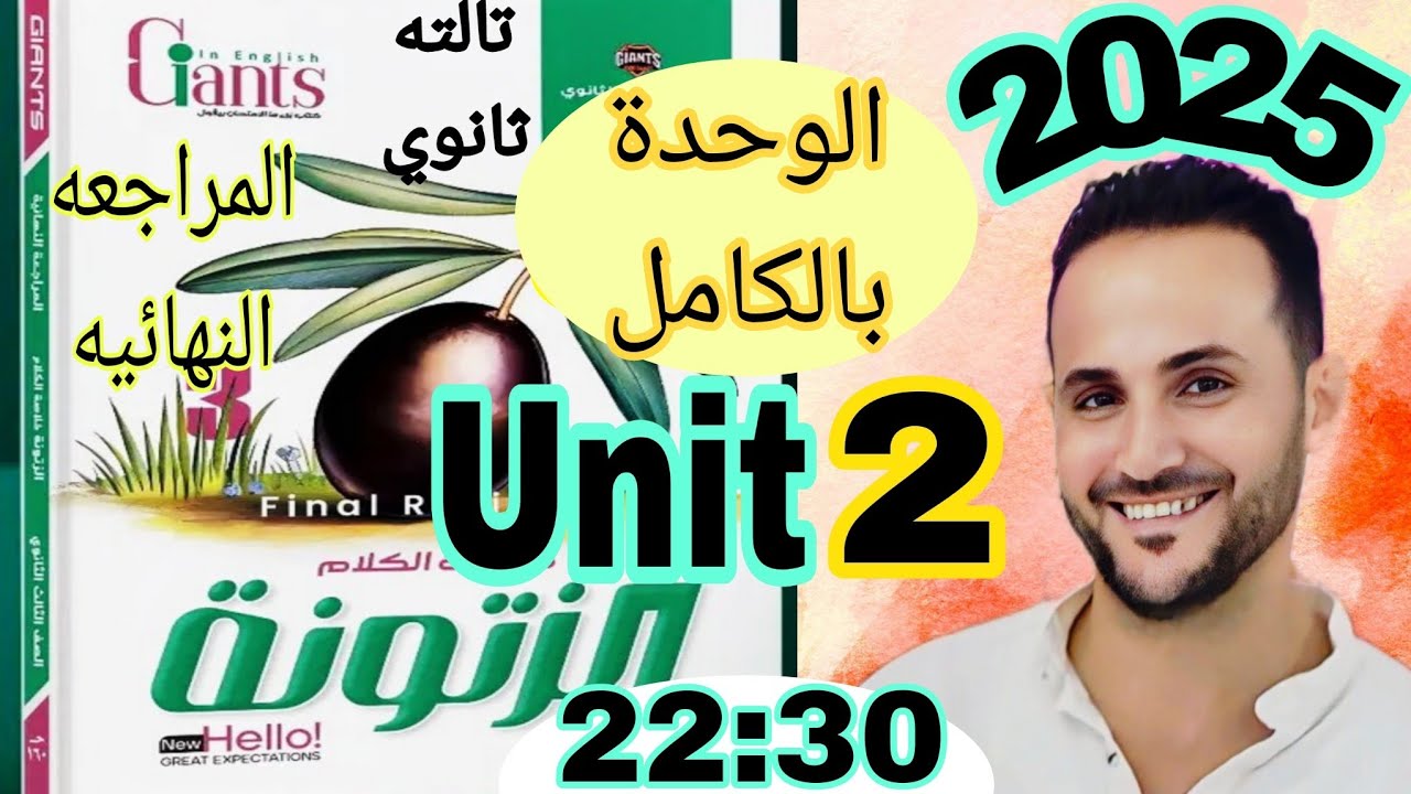 تالته ثانوي انجليزي | حل الزيتونه 2025 مراجعة نهائية | حل كل unit 2 الوحدة التانيه بالكامل | zatoona