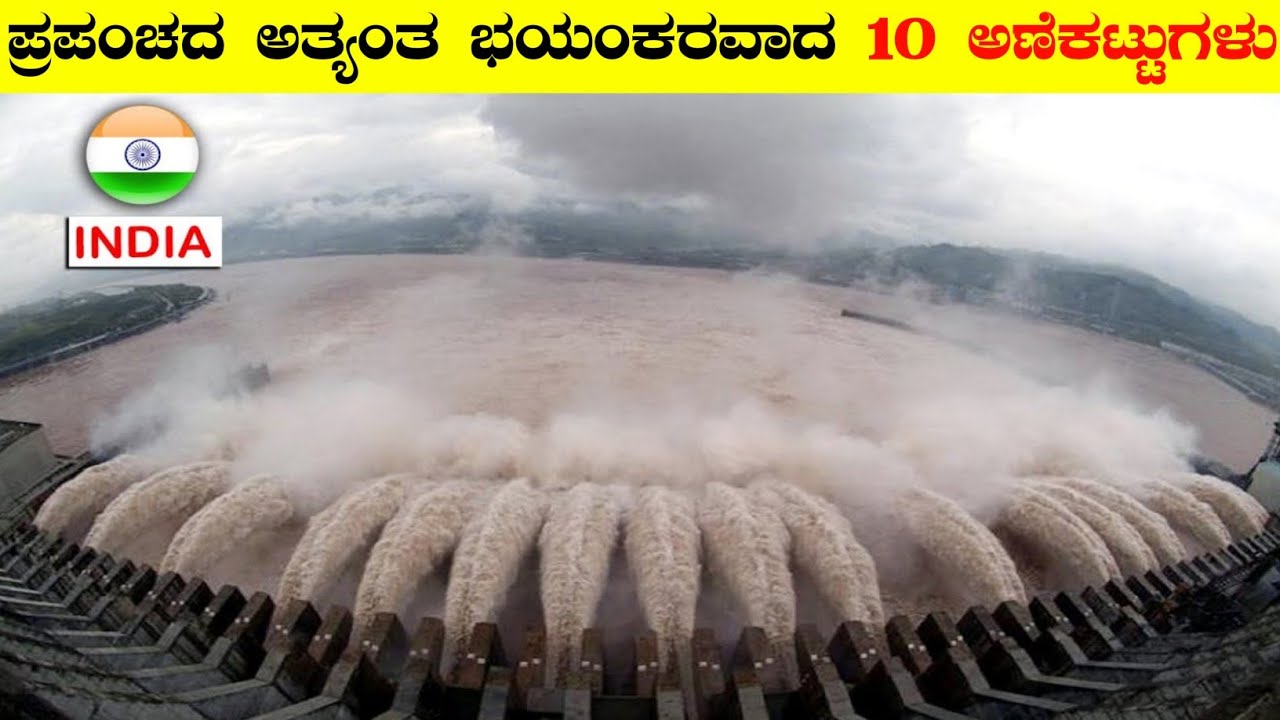 ಪ್ರಪಂಚದ ಅತ್ಯಂತ ಭಯಂಕರವಾದ 10 ಅಣೆಕಟ್ಟುಗಳು | most Dangerous Dams in The World | Top 10 Dams | AVN Facts