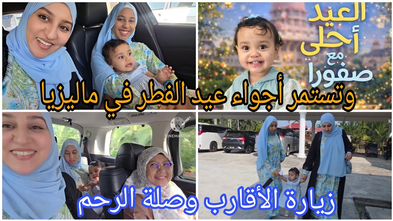 وتستمر أجواء عيد الفطر في ماليزيا/زيارة الأقارب وصلة الرحم  طيلة شهر شوال/اليوم 4 