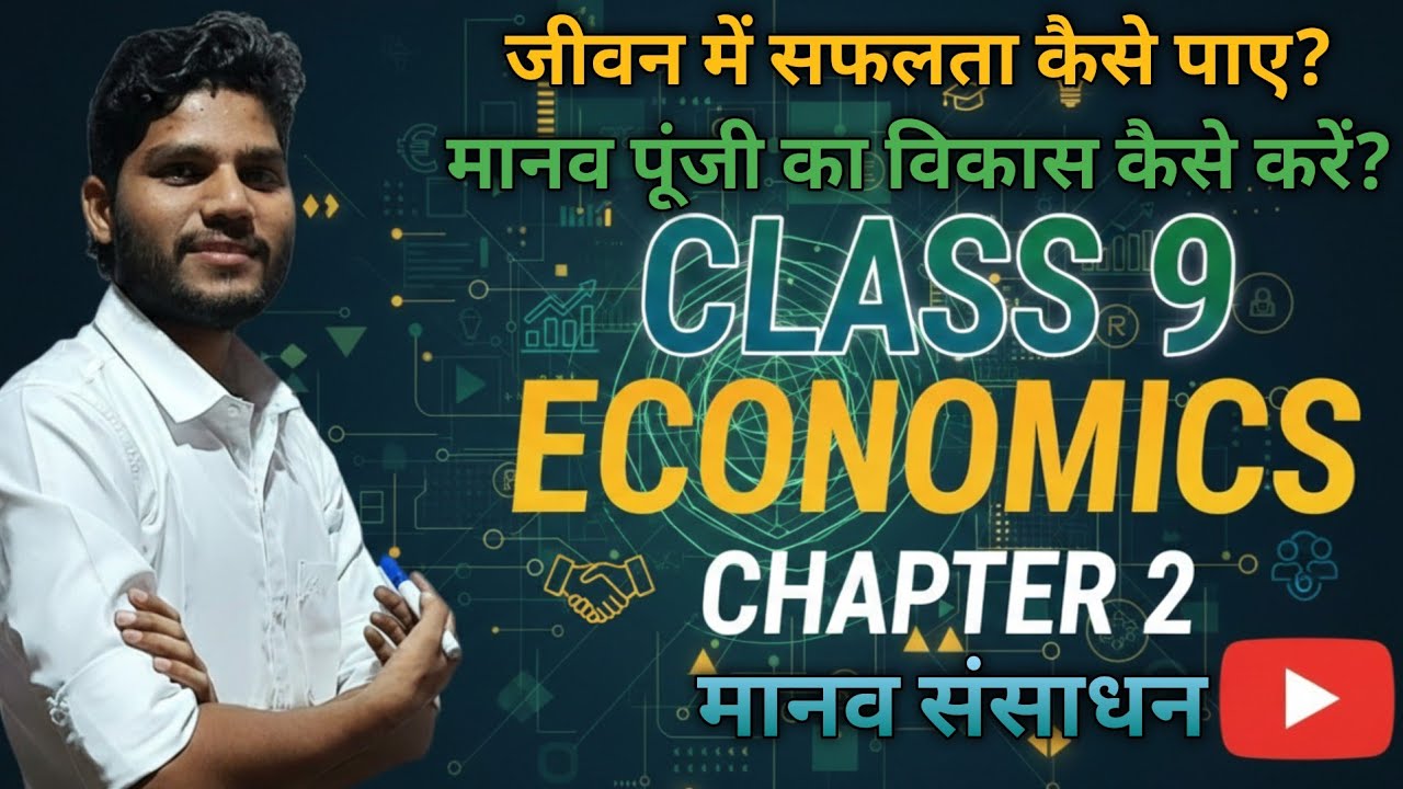 मानव संसाधन | 9th economics | जनसंख्या |  मानवीय संसाधनों का विकास | बिहार में जनसंख्या वृद्धि दर|