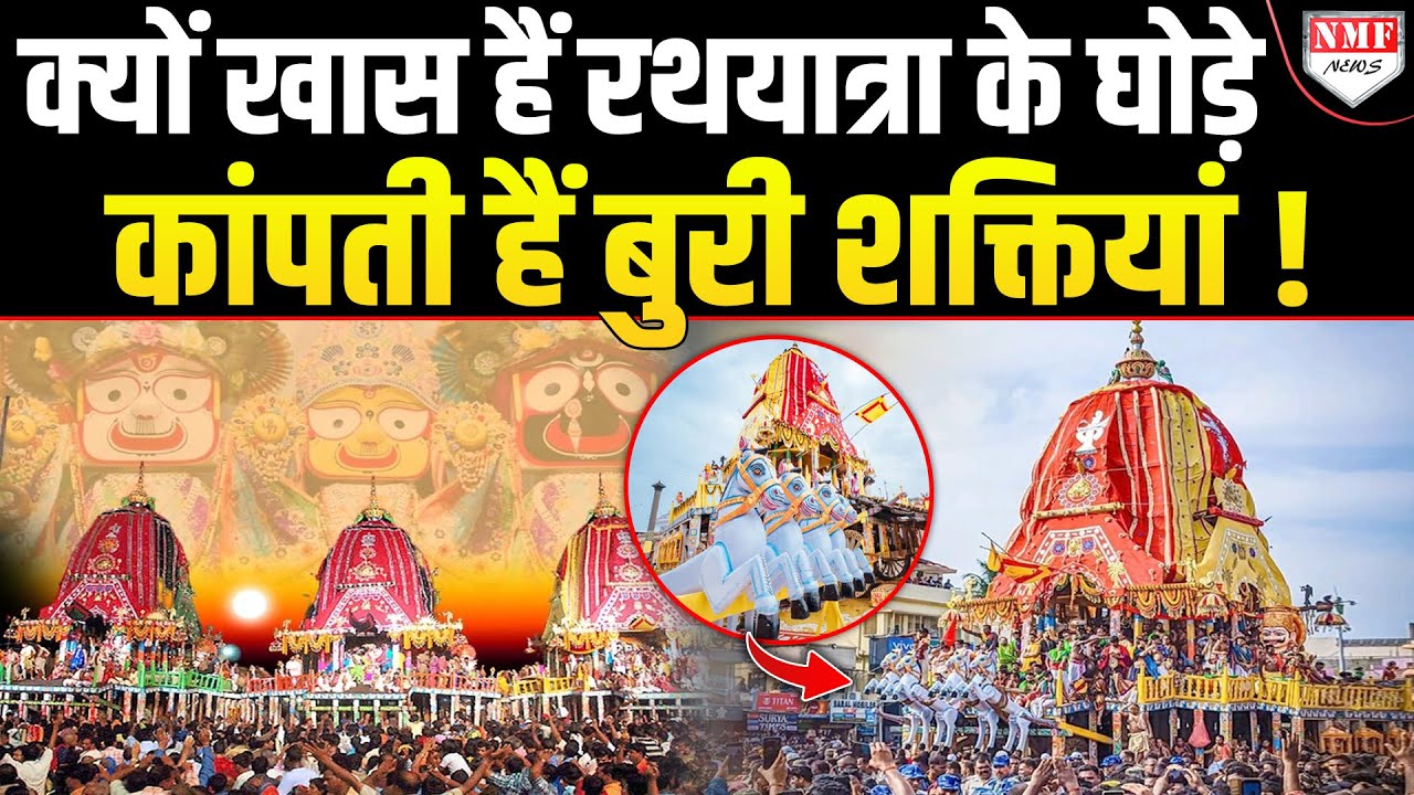 Jagannath Rath Yatra: रथ में लगे घोड़ों के नाम से कांप जाती हैं असुरी शक्तियां !