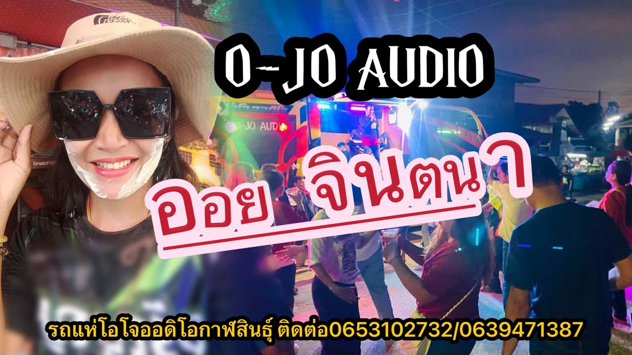 ขายก้อยคอยอ้าย|ออยจินตนา| @รถแห่โอโจออดิโอกาฬสินธุ์ 