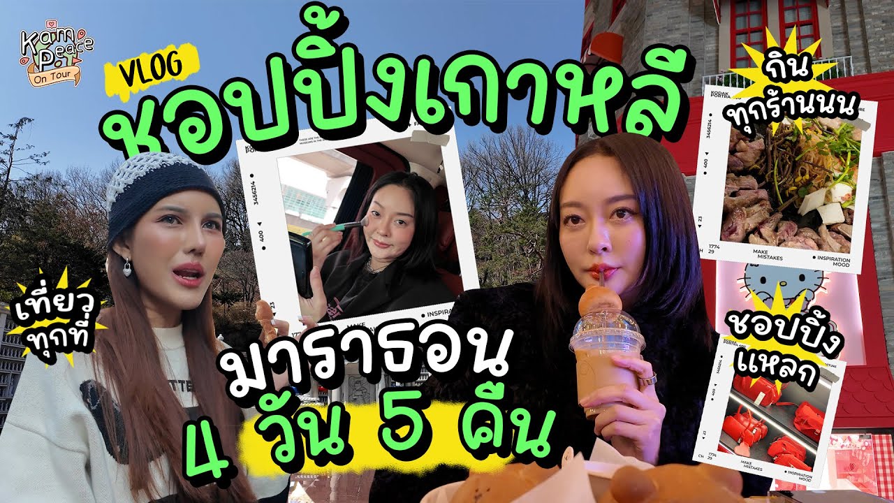 VLOGWEEK 4 คืน 5 วัน ชอปปิ้งมาราธอน ภาพรวมที่เกาหลี เมียงดง ฮงแด ซองซู ครบจบใน 1 ทริป!!