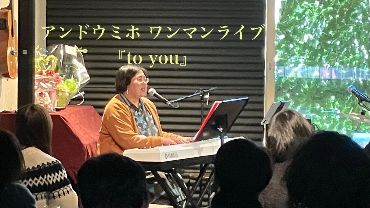 アンドウミホ ワンマンライブ『to you』 前半 2026/2/8 @ 大分 鶏王