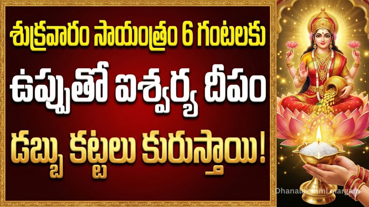 అప్పులకు స్వస్తి చెప్పే ఐశ్వర్య దీపం.. ఎలా వెలిగించాలి? Powerful Salt Lamp Remedy for Wealth