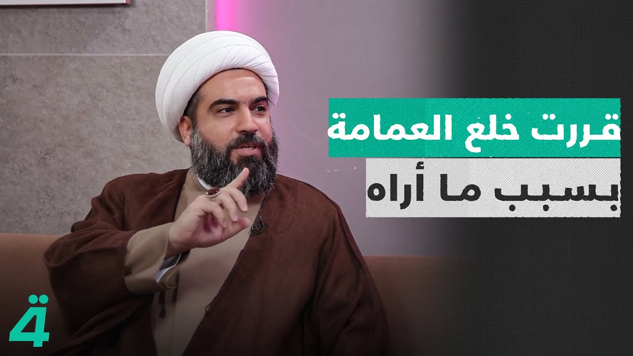 الشيخ مجيد العقابي: أكثر من مرة قررت خلع العمامة بسبب ما أراه