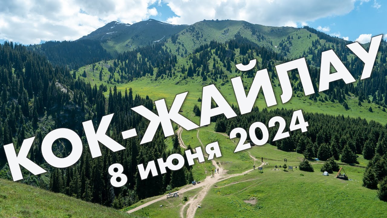 Кок-Жайлау и Три Брата (Алматы, Казахстан): поход в июне 2024