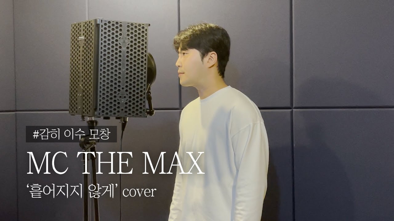 [ 엠씨 더 맥스 - 흩어지지 않게 COVER ] (감히 이수 모창)