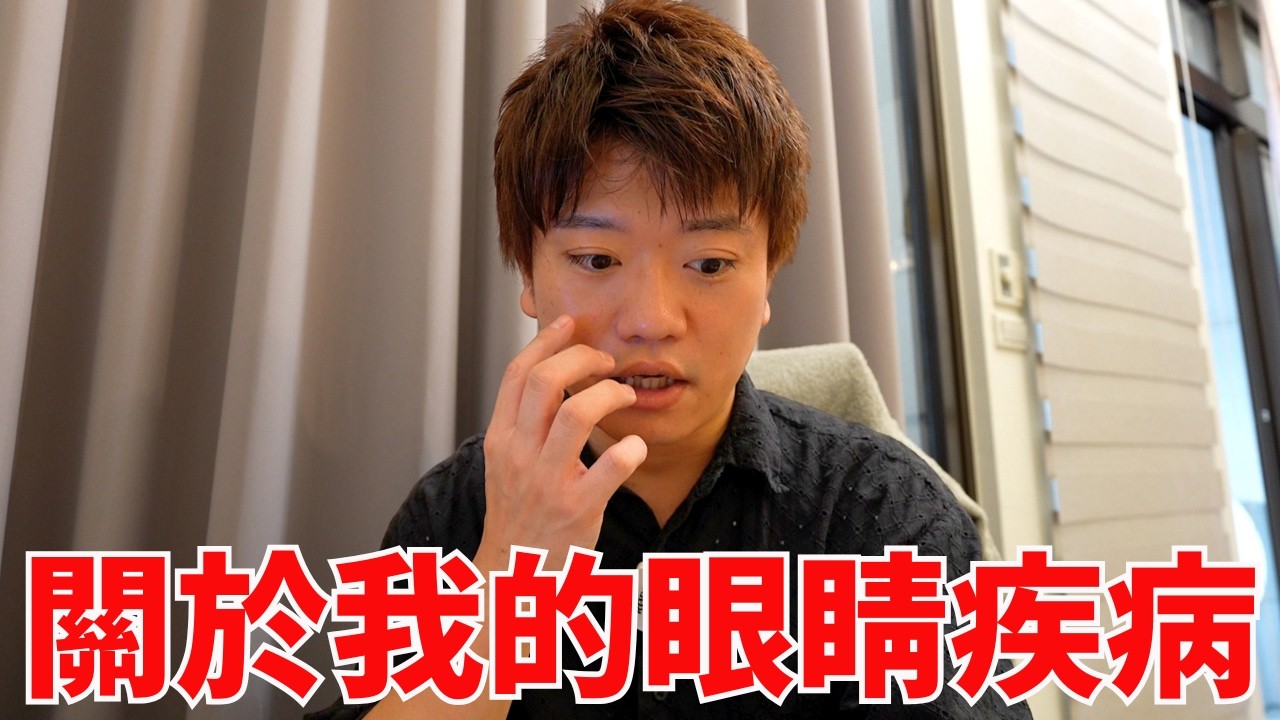 關於我的眼睛疾病