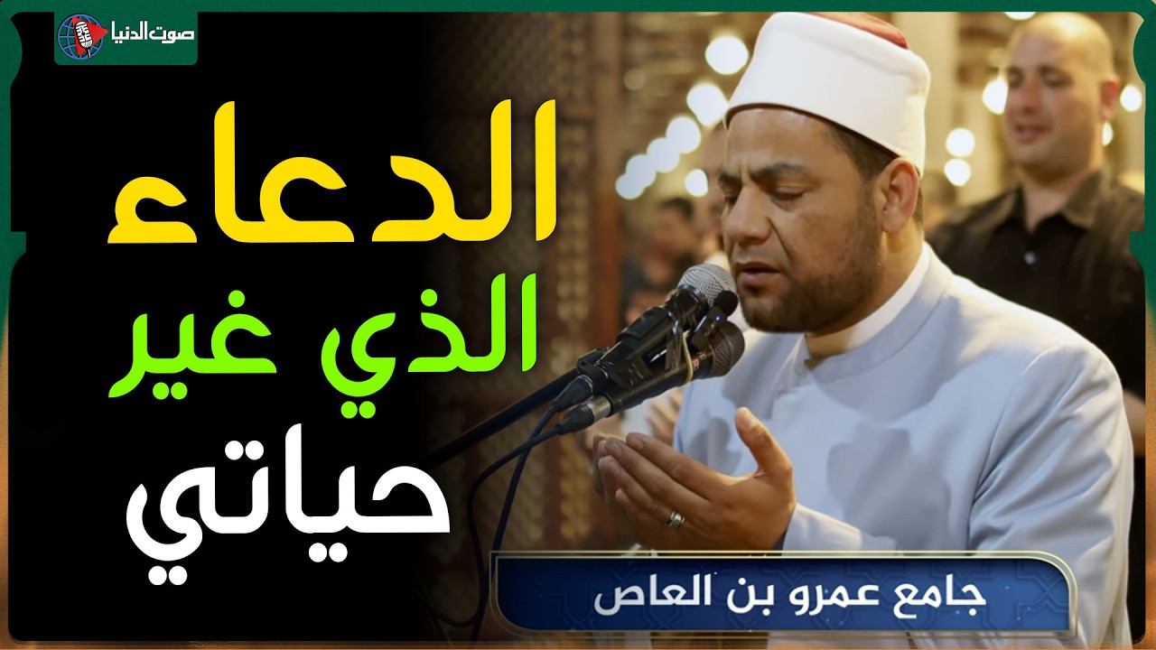 دعاء ليلة القدر الذي غير حياتي - دعاء جامع عمرو بن العاص