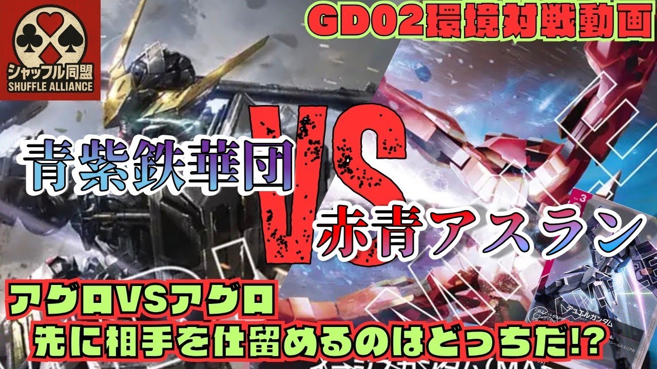 【ガチ対戦】GD02環境：青紫バルバトスVS赤青アスラン【ガンダムカードゲームGCG対戦動画】