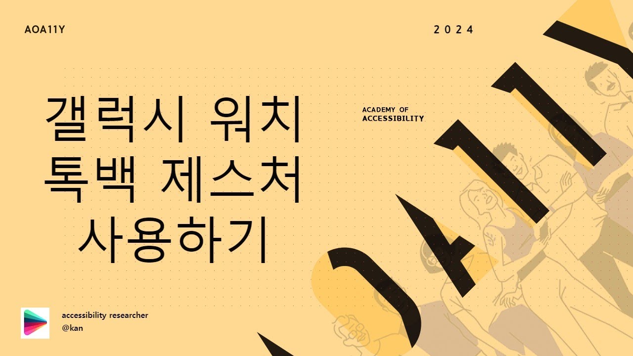 갤럭시 워치 톡백 제스처 사용하기