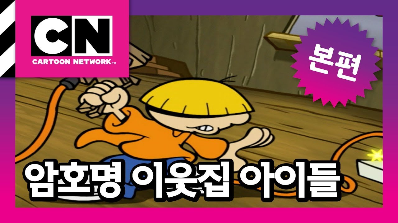 햄스터 [암호명 이웃집 아이들]