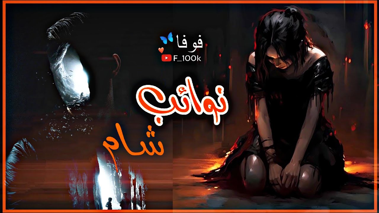 { نوائب شام } الجزء الاول رواية حقيقية للكاتبه أيلول #جمولة_أم_القصص
