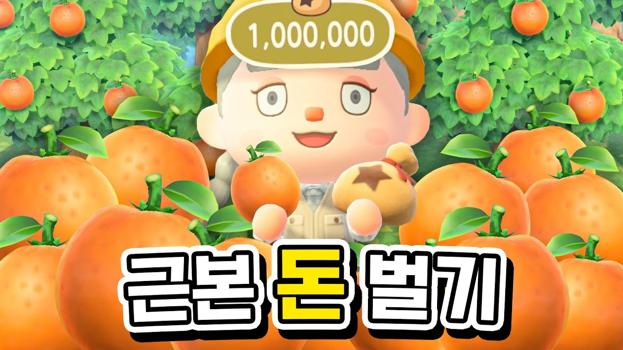 직접 농장 만들어서 과일로만 100만벨을 벌어보자!