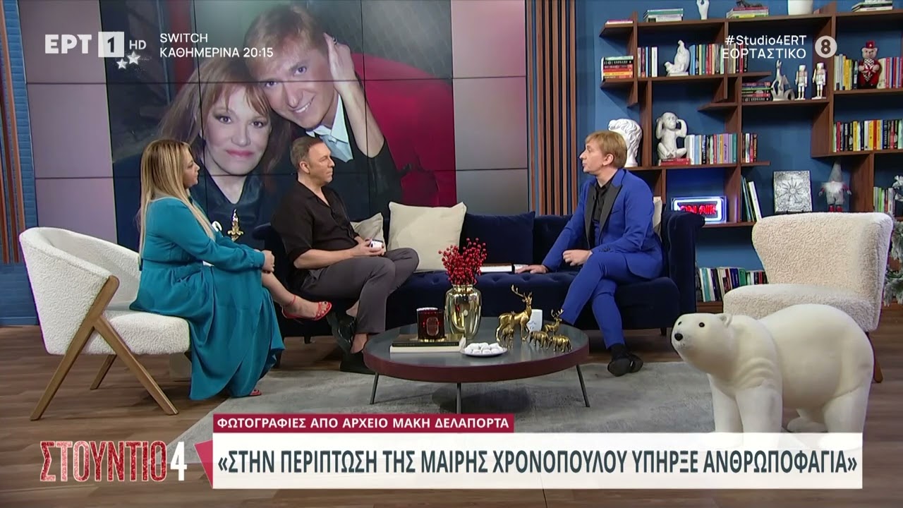 Μάκης Δελαπόρτας:«Η περίπτωση της Μαίρης Χρονοπούλου με πονάει ιδιαίτερα.Υπήρξε ανθρωποφαγία»| ΕΡΤ