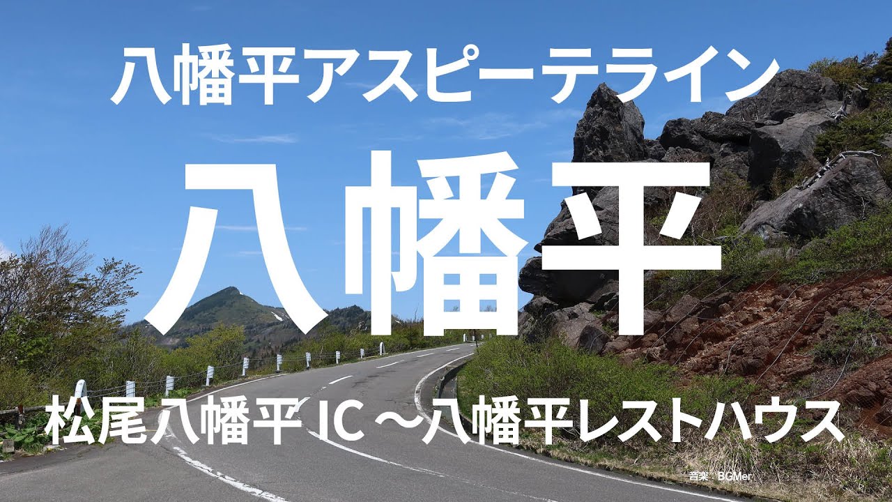 八幡平ドライブ、松尾八幡平インターからアスピーテライン・松尾鉱山跡を経由して八幡平レストハウスまで。絶景岩手山。絶景八幡平。５月末なのに残雪。