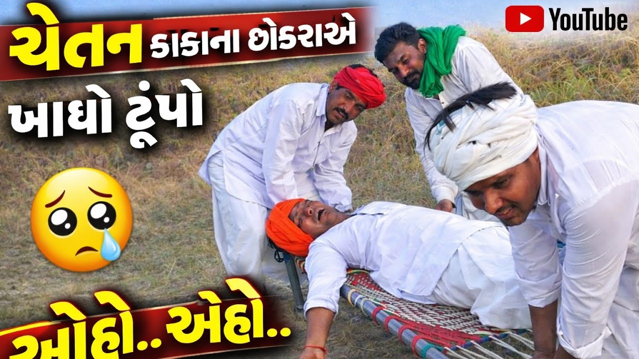 😂😂ચેતન કાકા ના છોકરા એ ખાધો ટૂંપો 😂😂#chetankaka_comedy #jayveerchannel #viralvideo 