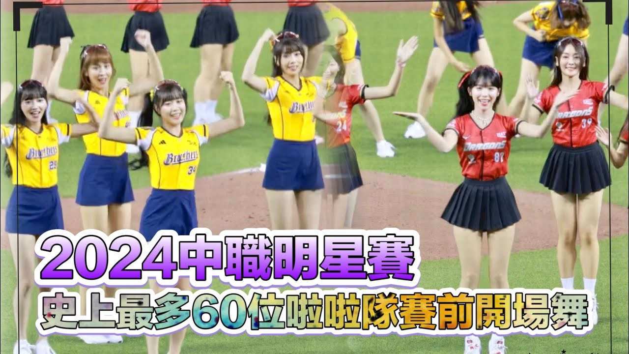 台湾プロ野球【#明星賽】台北大巨蛋Day1｜史上最多60位啦啦隊同場開場舞真的好香2024/07/20 [4K60P]