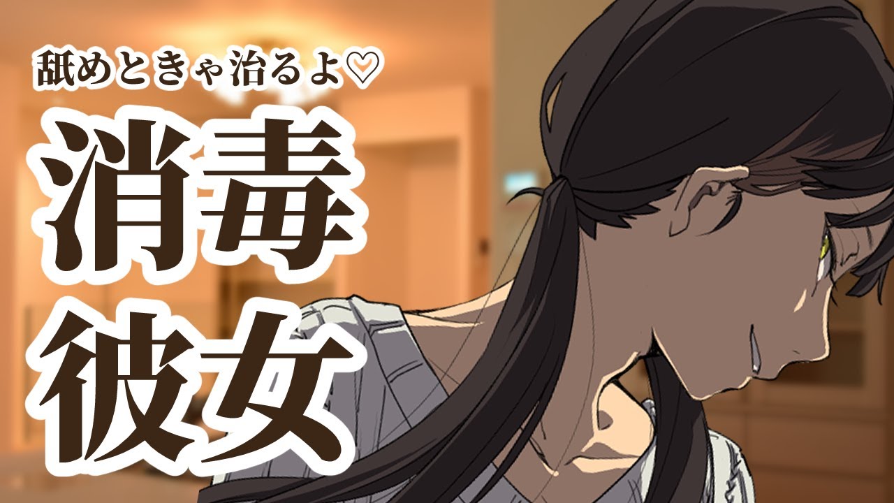【同棲彼女】耳を怪我したの？　消毒してあげるからおいで【シチュエーションボイス/ロールプレイ/女性向け・男性向け】