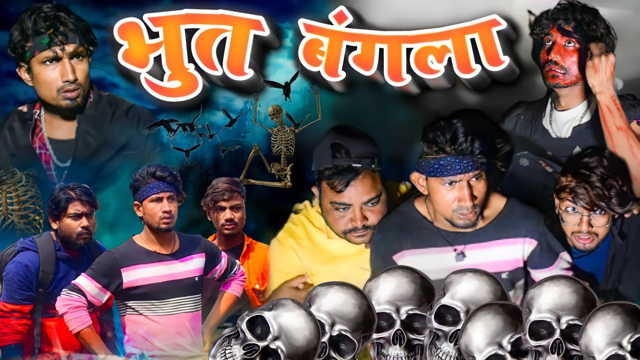 भूत बांग्ला/ Bhoot Bangla /Reyaj Premi Team/Horror Comedy video/#reyajpremiteamvideo