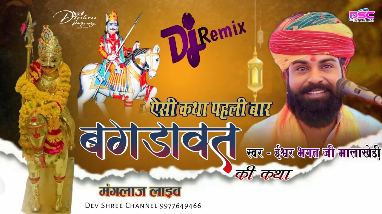 ईश्वर भगत की कथा लो आ गया न्यू धमाका बगड़ावत कथा _ ishwar bhagat ki katha Gurjar Bhagdawat Katha